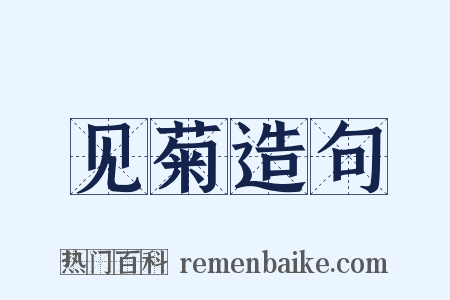 见菊造句是什么意思的图片